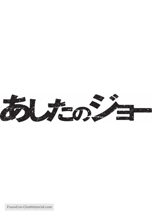 Ashita no Joe - Japanese Logo