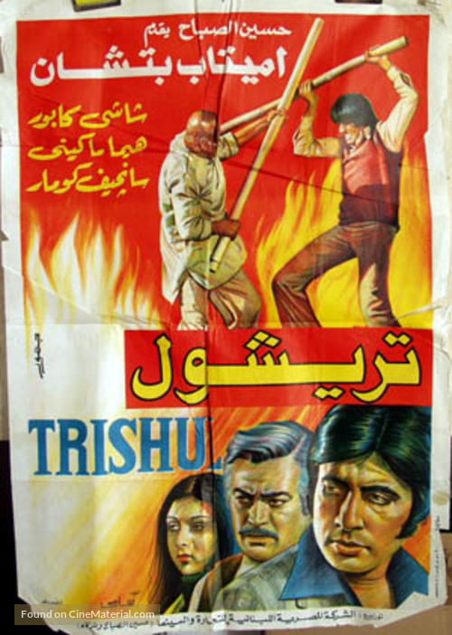 Trishul - Egyptian Movie Poster