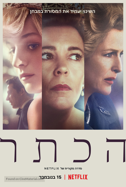 &quot;The Crown&quot; - Israeli Movie Poster