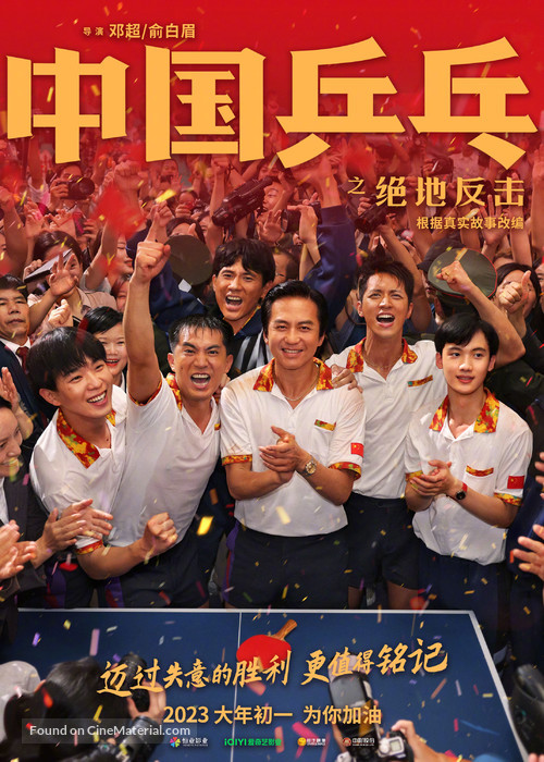Zhong Guo ping pang zhi jue di fan ji - Chinese Movie Poster