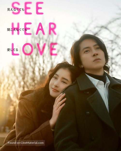 See Hear Love - Japanese Movie Poster