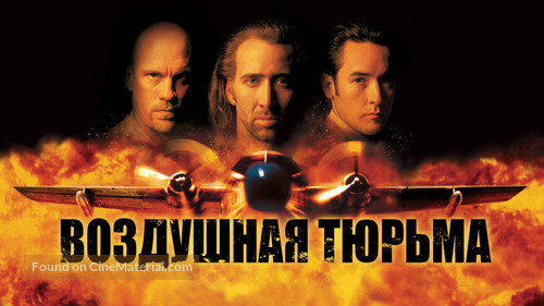 Con Air - Russian poster