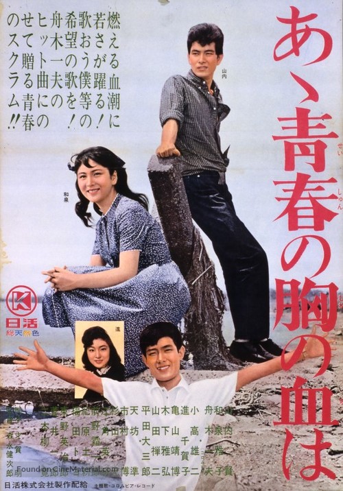 Aa, seishun no mune no chi wa - Japanese Movie Poster