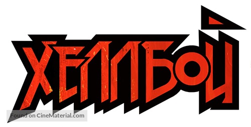 Hellboy - Russian Logo