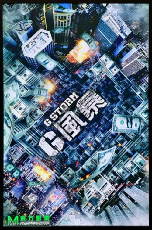 G fung bou - Hong Kong Movie Poster