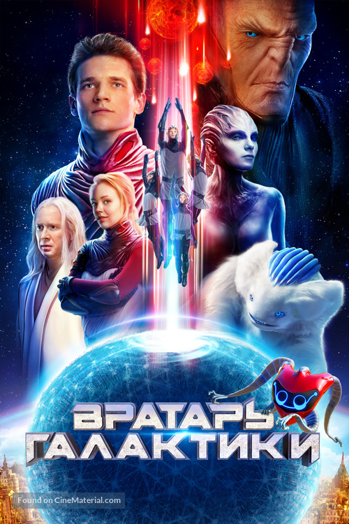 Vratar Galaktiki - Russian Movie Cover