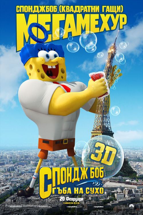 The SpongeBob Movie: Sponge Out of Water - Bulgarian Movie Poster