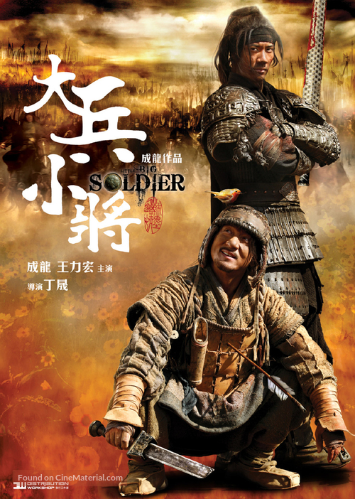 Da bing xiao jiang - Chinese Movie Poster