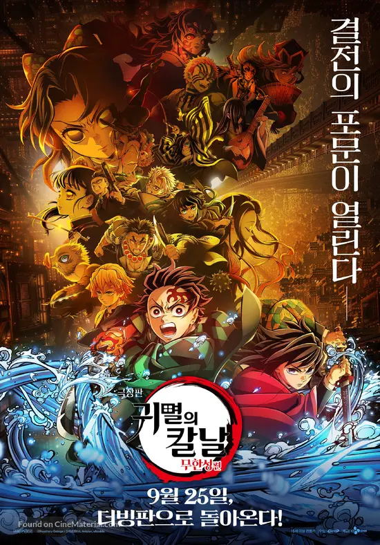 Gekij&ocirc;-ban Kimetsu no Yaiba Mugen J&ocirc;-hen - South Korean Movie Poster