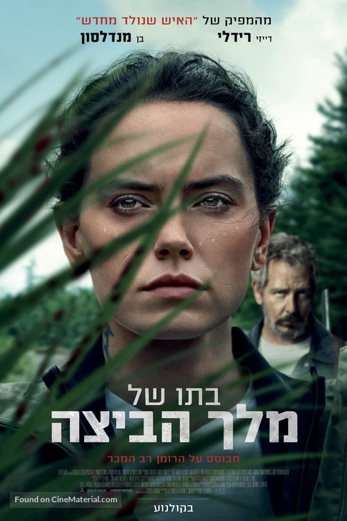 The Marsh King&#039;s Daughter - Israeli Movie Poster