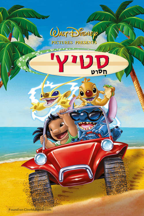 Stitch! The Movie - Israeli Movie Cover