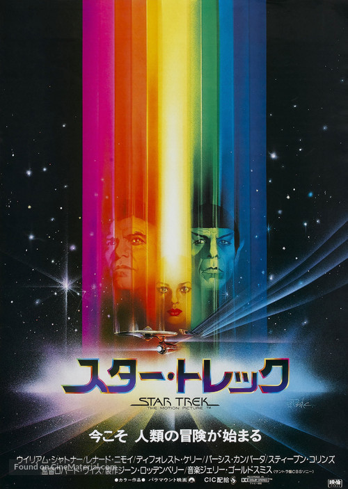 Star Trek: The Motion Picture - Japanese Movie Poster