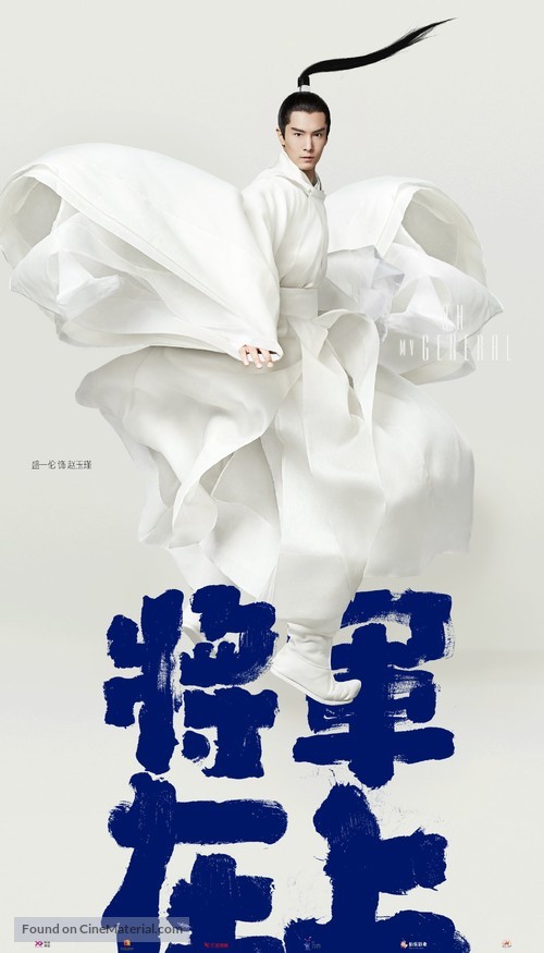 &quot;Oh My General&quot; - Chinese Movie Poster