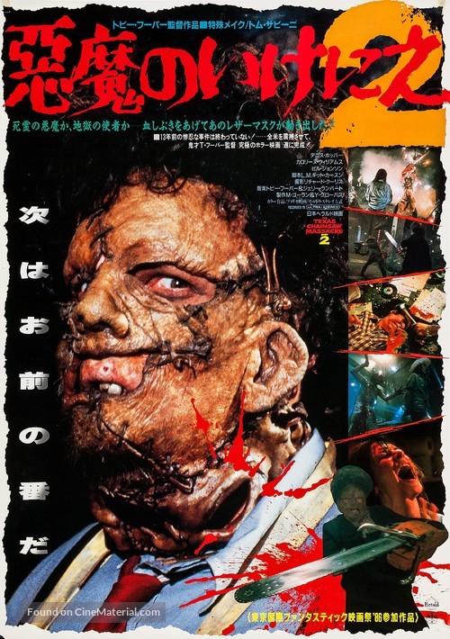 The Texas Chainsaw Massacre 2 - Japanese Movie Poster