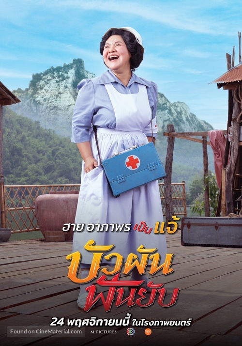 Buaphan Fan Yap - Thai Movie Poster