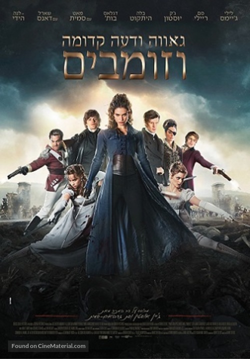 Pride and Prejudice and Zombies - Israeli Movie Poster