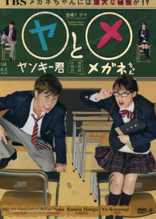&quot;Yankee-kun to Megane-chan&quot; - Japanese DVD movie cover