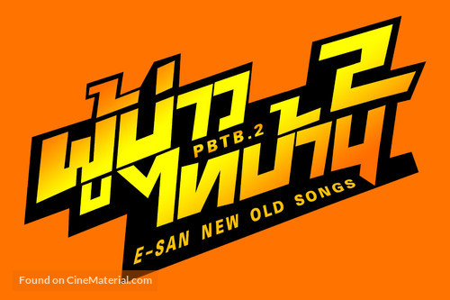 E San Old New Song 2 - Thai Logo