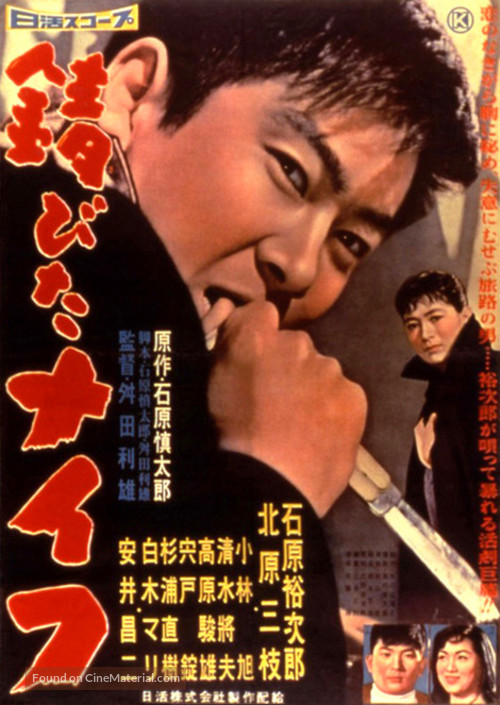Sabita naifu - Japanese Movie Poster