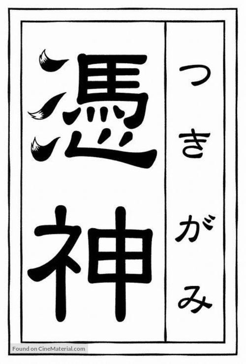 Tsukigami - Japanese Logo