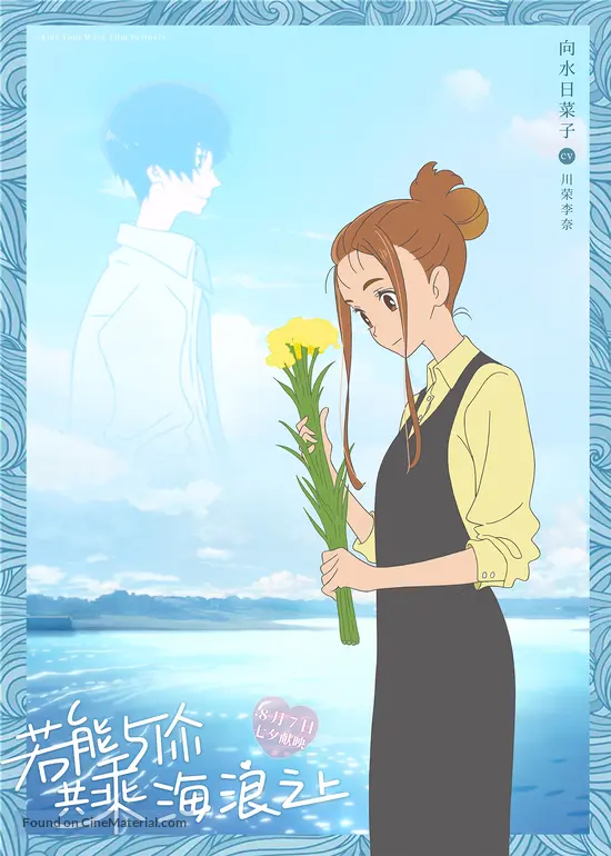 Kimi To Nami Ni Noretara 2019 Chinese Character Movie Poster Kimi To Nami Ni Noretara 2019 Chinese Character Movie Poster