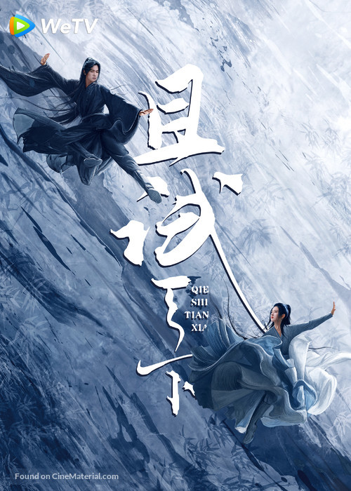 &quot;Qie Shi Tian Xia&quot; - Chinese Movie Poster