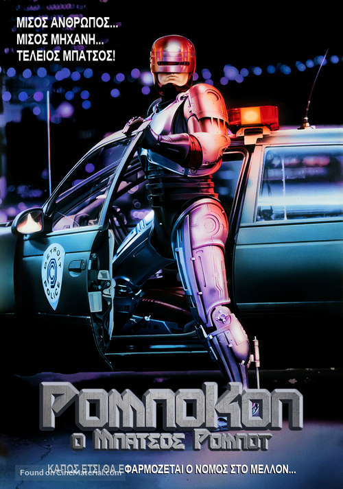 RoboCop - Greek Movie Cover