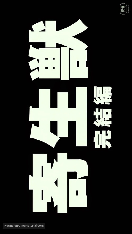 Kiseijuu: Kanketsuhen - Japanese Logo