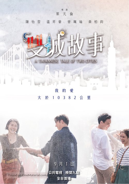 &quot;A Taiwanese Tale of Two Cities&quot; - Taiwanese Movie Poster