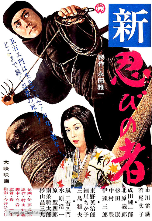 Shin shinobi no mono - Japanese Movie Poster