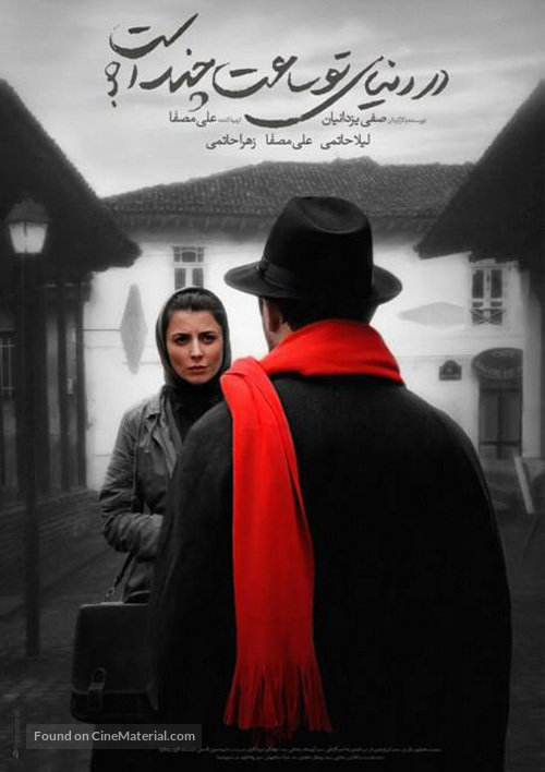 Dar donya ye to saat chand ast? - Iranian Movie Poster