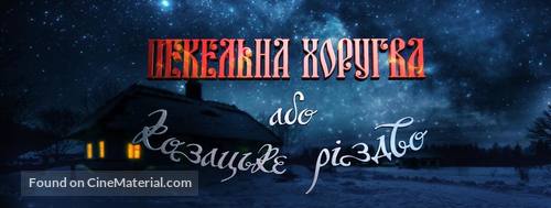 Infernal Khorugv or Cossack Christmas - Ukrainian Video on demand movie cover