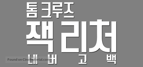 Jack Reacher: Never Go Back - South Korean Logo