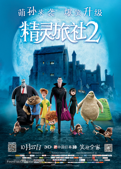Hotel Transylvania 2 - Chinese Movie Poster