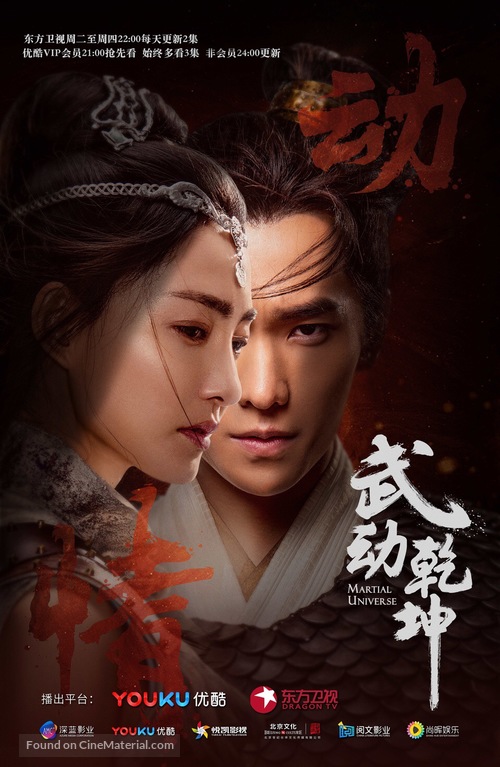 &quot;Martial Universe&quot; - Chinese Movie Poster