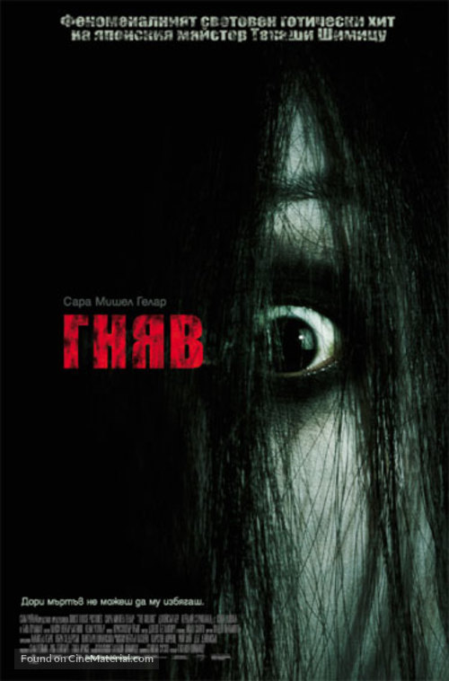 The Grudge - Bulgarian Movie Poster