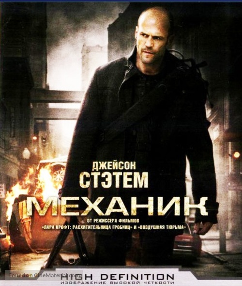 The Mechanic - Russian Blu-Ray movie cover