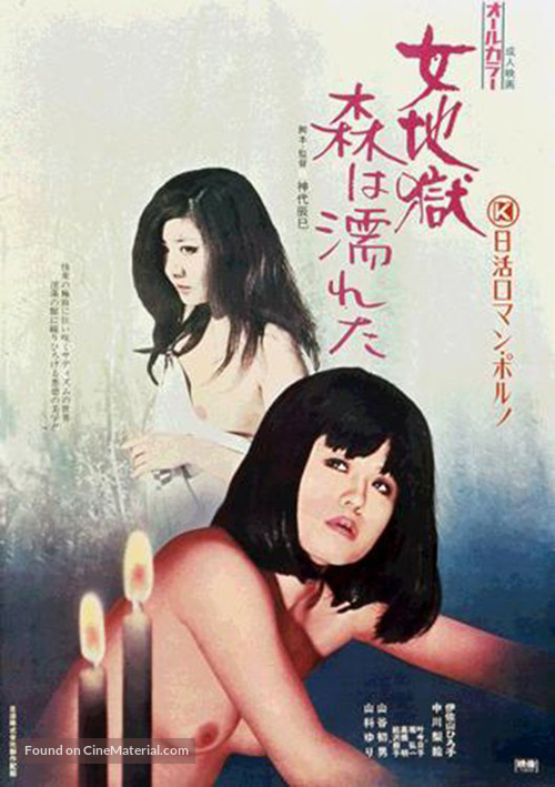 Onna jigoku: mori wa nureta - Japanese Movie Poster