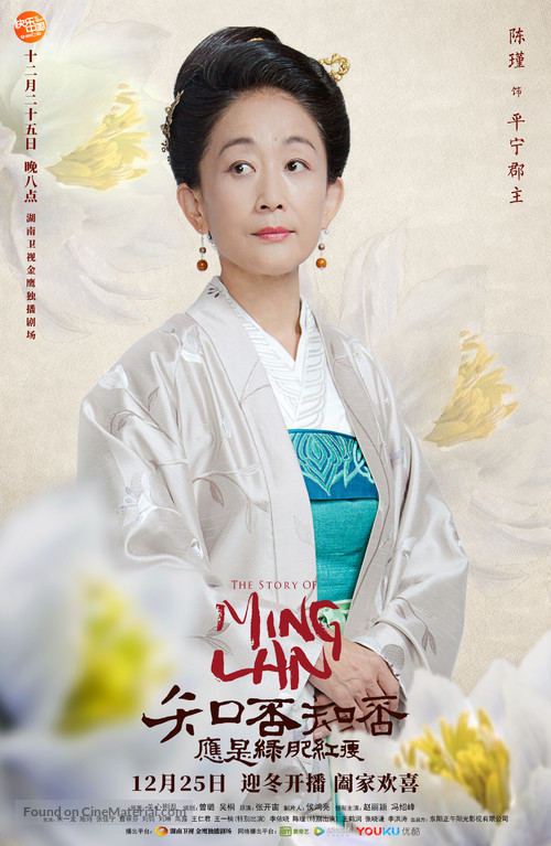 &quot;The Story of Ming Lan&quot; - Chinese Movie Poster