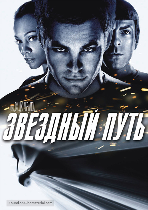 Star Trek - Russian DVD movie cover