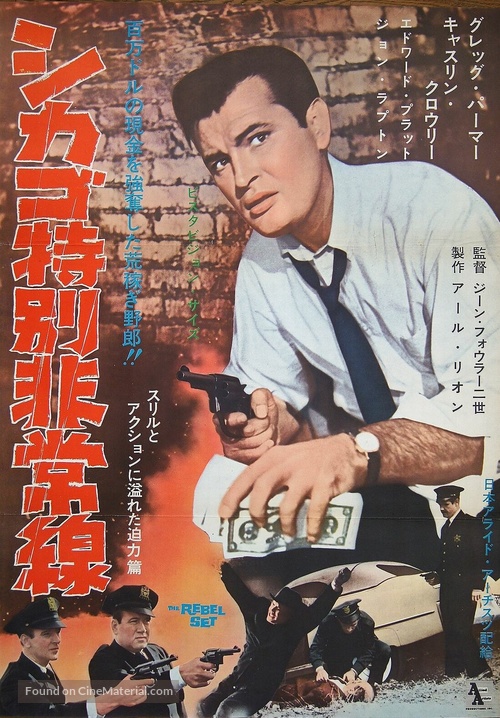 The Rebel Set - Japanese Movie Poster