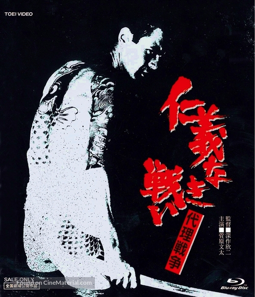 Jingi naki tatakai: Dairi senso - Japanese Blu-Ray movie cover