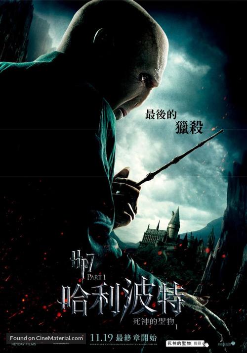 Harry Potter and the Deathly Hallows: Part I - Taiwanese Movie Poster