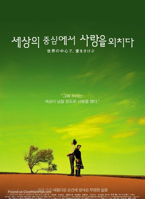 &quot;Sekai no ch&ucirc;shin de, ai wo sakebu&quot; - South Korean Movie Poster