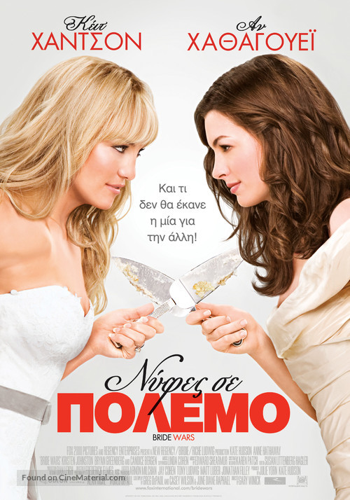 Bride Wars - Greek Movie Poster