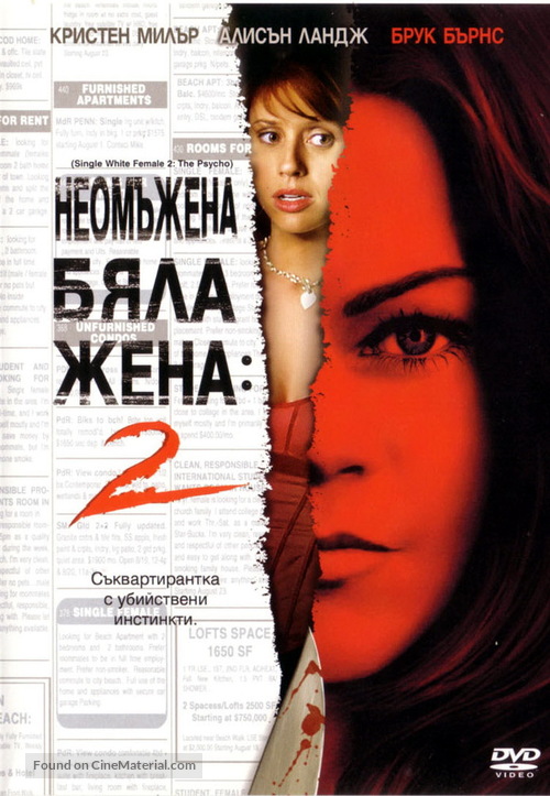 Single White Female 2: The Psycho - Bulgarian Movie Cover