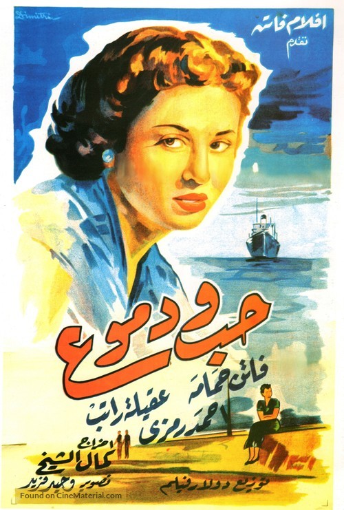 Hub wa demoue - Egyptian Movie Poster