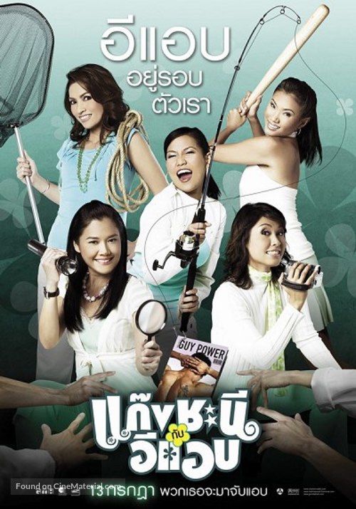 Gang chanee kap ee-aep - Thai poster