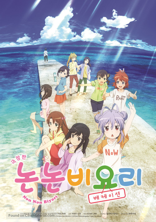 Gekijo-ban Non Non Biyori: Vacation - South Korean Movie Poster