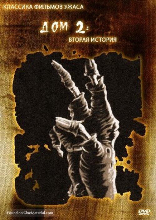 House II: The Second Story - Russian Movie Cover
